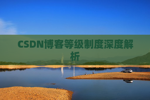 CSDN博客等级制度深度解析